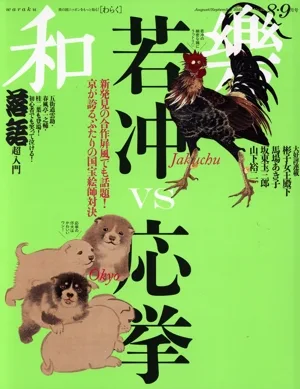 和樂(No.223 2025 8・9月号) 隔月刊誌
