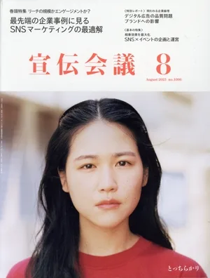 宣伝会議(8 August 2025 no.1006) 月刊誌