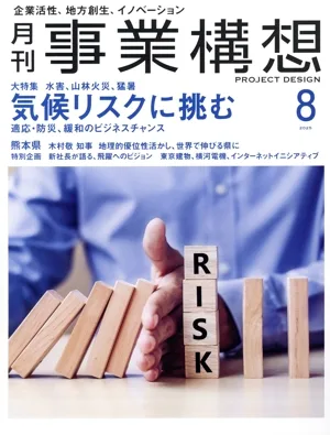 事業構想(8 AUGUST 2025) 月刊誌