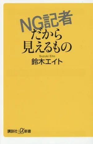 NG記者だから見えるもの 講談社+α新書