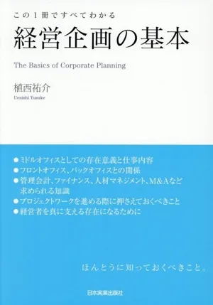 経営企画の基本 この1冊ですべてわかる