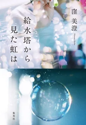 給水塔から見た虹は