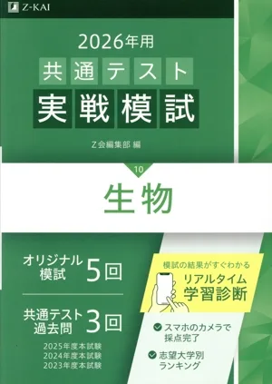 共通テスト実戦模試 2026年用(10) 生物