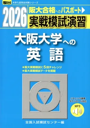 実戦模試演習 大阪大学への英語(2026) 駿台大学入試完全対策シリーズ