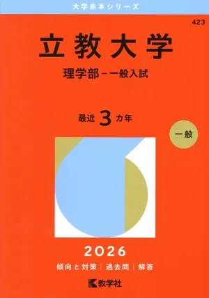 立教大学 理学部-一般入試(2026年版) 大学赤本シリーズ423
