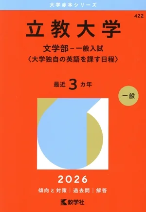 立教大学 文学部-一般入試〈大学独自の英語を課す日程〉(2026年版) 大学赤本シリーズ422