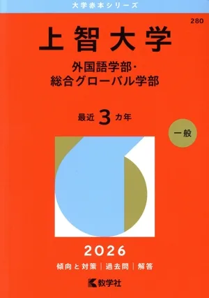 上智大学 外国語学部・総合グローバル学部(2026年版) 大学赤本シリーズ280