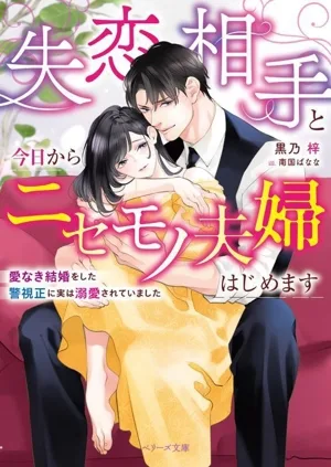失恋相手と今日からニセモノ夫婦はじめます 愛なき結婚をした警視正に実は溺愛されていました ベリーズ文庫
