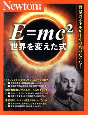 E=mc2 世界を変えた式 ニュートンムック Newton別冊