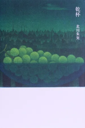 乾杯