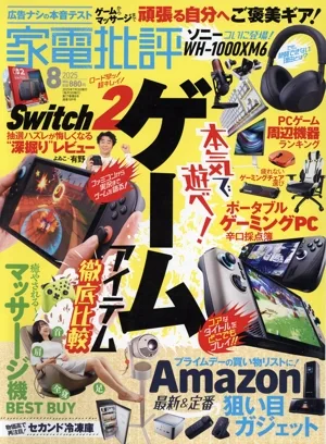 家電批評(2025年8月号) 月刊誌