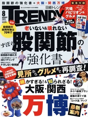 日経 TRENDY(8 AUGUST 2025) 月刊誌