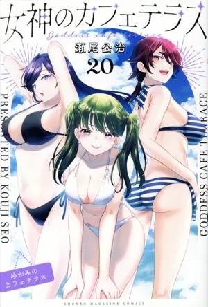 女神のカフェテラス(20) マガジンKC