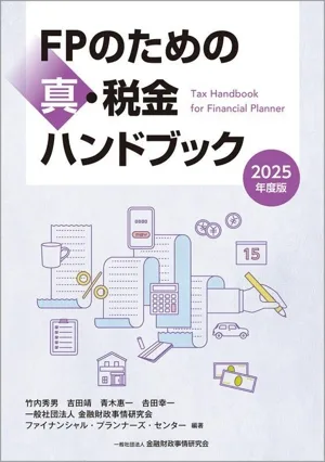 FPのための真・税金ハンドブック(2025年度版)
