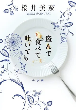 盗んで 食べて 吐いても