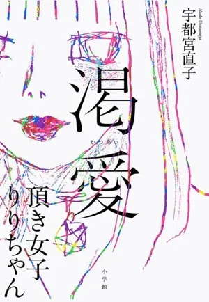渇愛 頂き女子りりちゃん