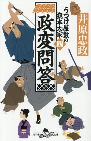 うつけ屋敷の旗本大家(四) 政変問答 幻冬舎時代小説文庫