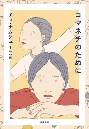 コマネチのために