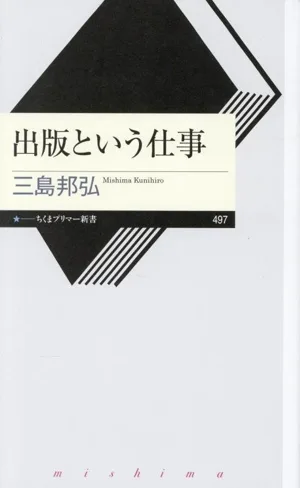出版という仕事 ちくまプリマー新書497