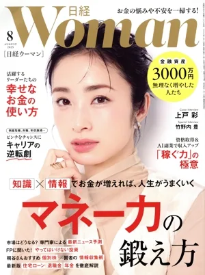 日経WOMAN(8 August 2025) 月刊誌