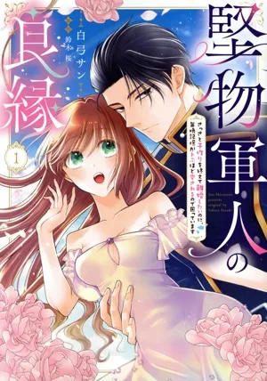 堅物軍人の良縁(1) さっさと子作りを終えて離婚したいのに、毎晩記憶がトぶほど愛されるので困っています Pomme C