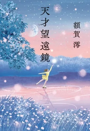 天才望遠鏡
