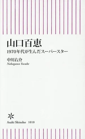 山口百恵 1970年代が生んだスーパースター 朝日新書1010