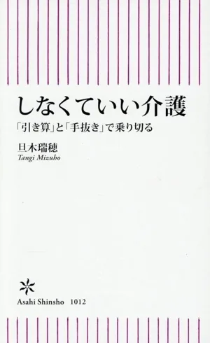 しなくていい介護 「引き算」と「手抜き」で乗り切る 朝日新書1012