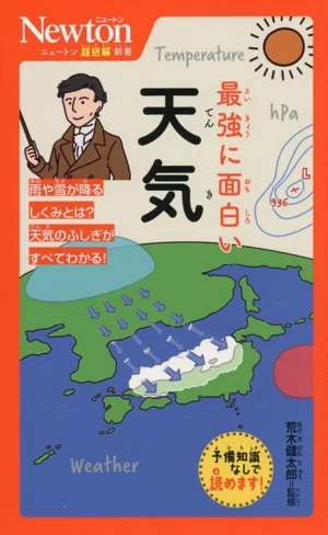 最強に面白い 天気 ニュートン超図解新書