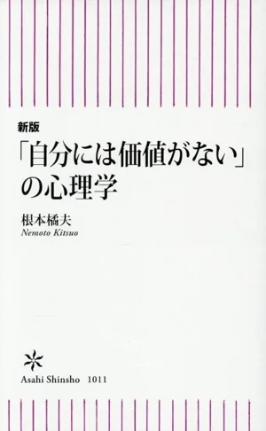 「自分には価値がない」の心理学 新版 朝日新書1011