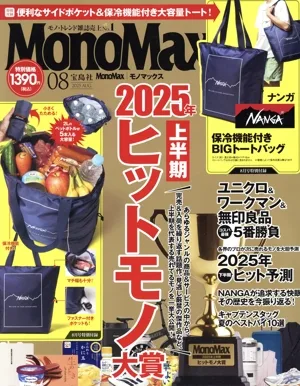 MonoMax(8 2025 AUG.) 月刊誌