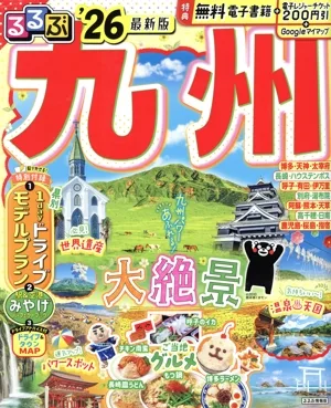 るるぶ 九州('26) るるぶ情報版