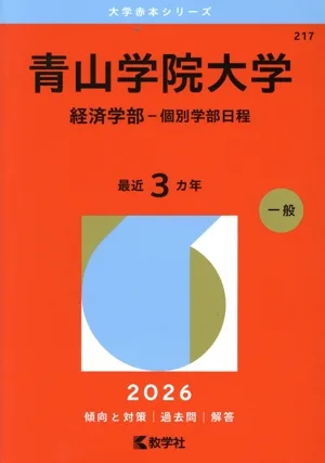 青山学院大学 経済学部-個別学部日程(2026年版) 大学赤本シリーズ217