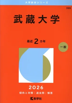 武蔵大学(2026年版) 大学赤本シリーズ399