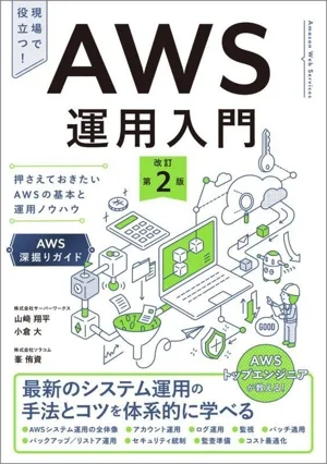 AWS運用入門 改訂第2版 押さえておきたいAWSの基本と運用ノウハウ AWS深掘りガイド