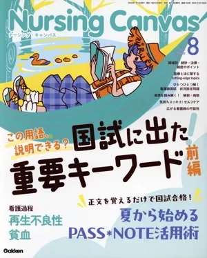Nursing Canvas(8 2025 Vol.13 No.8) 月刊誌