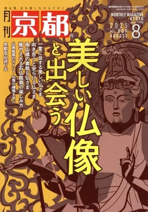 月刊 京都(8 2025 No.889 AUGUST) 月刊誌