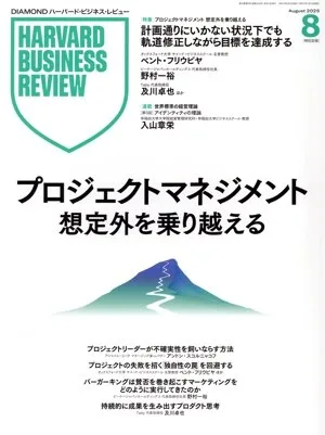 Harvard Business Review (ฉบับเดือนสิงหาคม 2568) นิตยสารรายเดือน