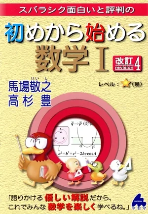 スバラシク面白いと評判の初めから始める数学Ⅰ 改訂4