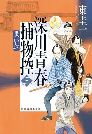 深川青春捕物控(三) 黒い血 ハルキ文庫時代小説文庫