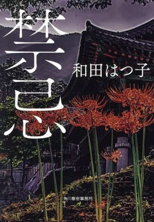 禁忌 ハルキ文庫