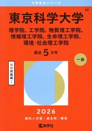 東京科学大学 理学院、工学院、物質理工学院、情報理工学院、生命理工学院、環境・社会理工学院(2026年版) 大学赤本シリーズ50