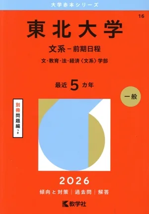 東北大学 文系-前期日程(2026年版) 文・教育・法・経済〈文系〉学部 大学赤本シリーズ16