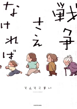戦争さえなければ コミックエッセイ