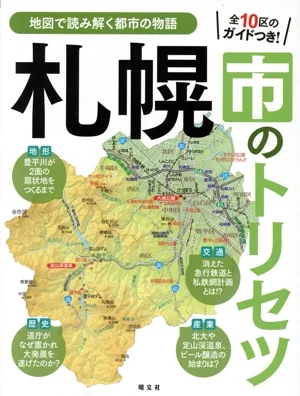 札幌市のトリセツ 地図で読み解く都市の物語