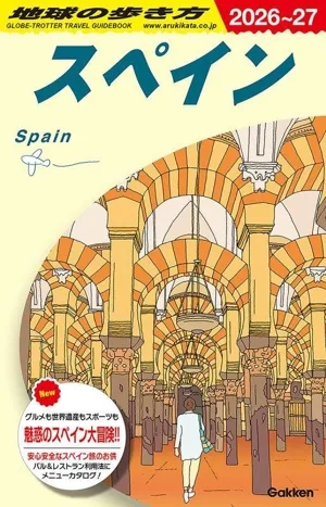 スペイン(2026~27) 地球の歩き方