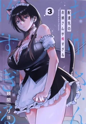 配達先のお姉さんが怖すぎる(3) ガンガンC pixiv