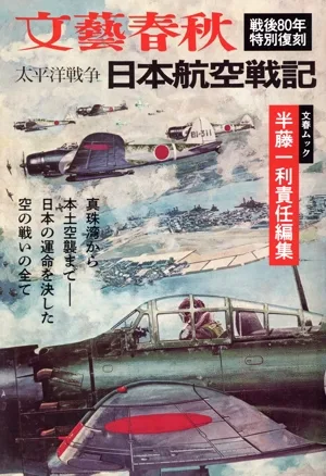 太平洋戦争 日本航空戦記 戦後80年特別復刻 文春ムック