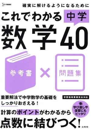 これでわかる中学数学40 参考書×問題集 シグマベスト