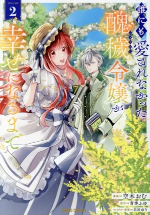 誰にも愛されなかった醜穢令嬢が幸せになるまで(VOLUME2) ガルドC